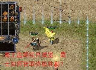 魔王盘踞红月城堡,勇士如何智取终极胜利? 魔王盘踞红月城堡,勇士如何智取终极胜利?