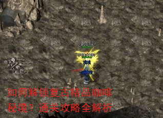 如何解锁复古精品咖啡秘境?通关攻略全解析 如何解锁复古精品咖啡秘境?通关攻略全解析