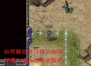 如何解锁复古精品咖啡秘境?通关攻略全解析 如何解锁复古精品咖啡秘境?通关攻略全解析