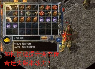如何快速提升变态传奇迷失版本战力? 如何快速提升变态传奇迷失版本战力?