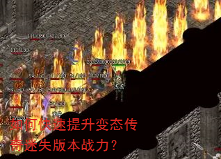 如何快速提升变态传奇迷失版本战力? 如何快速提升变态传奇迷失版本战力?