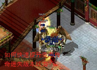 如何快速提升变态传奇迷失版本战力? 如何快速提升变态传奇迷失版本战力?