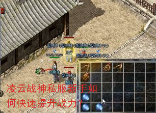 凌云战神私服新手如何快速提升战力? 凌云战神私服新手如何快速提升战力?