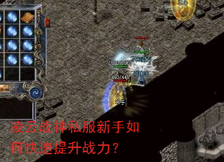 凌云战神私服新手如何快速提升战力? 凌云战神私服新手如何快速提升战力?