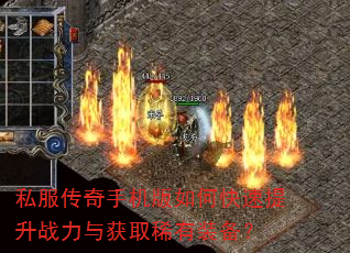 私服传奇手机版如何快速提升战力与获取稀有装备? 私服传奇手机版如何快速提升战力与获取稀有装备?