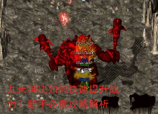 九天神决如何快速提升战力?新手必看攻略解析 九天神决如何快速提升战力?新手必看攻略解析
