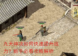 九天神决如何快速提升战力?新手必看攻略解析 九天神决如何快速提升战力?新手必看攻略解析