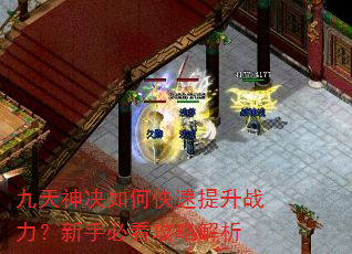 九天神决如何快速提升战力?新手必看攻略解析 九天神决如何快速提升战力?新手必看攻略解析