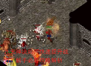 九天神决如何快速提升战力?新手必看攻略解析 九天神决如何快速提升战力?新手必看攻略解析