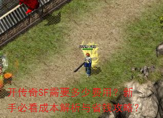 开传奇SF需要多少费用?新手必看成本解析与省钱攻略? 开传奇SF需要多少费用?新手必看成本解析与省钱攻略?