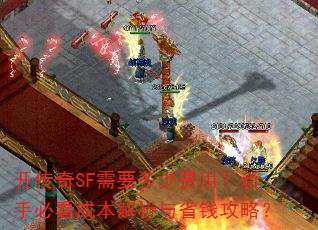 开传奇SF需要多少费用?新手必看成本解析与省钱攻略? 开传奇SF需要多少费用?新手必看成本解析与省钱攻略?