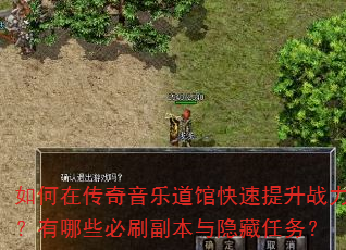 如何在传奇音乐道馆快速提升战力?有哪些必刷副本与隐藏任务? 如何在传奇音乐道馆快速提升战力?有哪些必刷副本与隐藏任务?