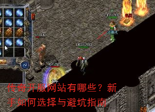 传奇开服网站有哪些?新手如何选择与避坑指南 传奇开服网站有哪些?新手如何选择与避坑指南