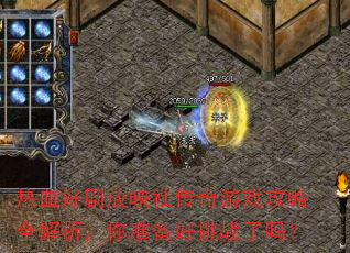 热血好剧放映社传奇游戏攻略全解析,你准备好挑战了吗? 热血好剧放映社传奇游戏攻略全解析,你准备好挑战了吗?