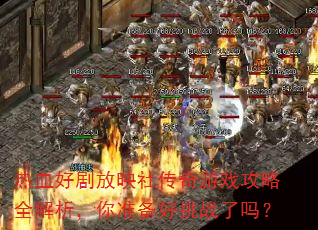 热血好剧放映社传奇游戏攻略全解析,你准备好挑战了吗? 热血好剧放映社传奇游戏攻略全解析,你准备好挑战了吗?