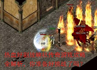 热血好剧放映社传奇游戏攻略全解析,你准备好挑战了吗? 热血好剧放映社传奇游戏攻略全解析,你准备好挑战了吗?