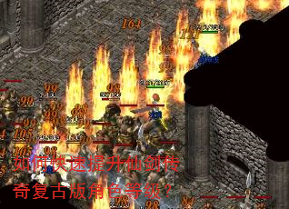 如何快速提升仙剑传奇复古版角色等级? 如何快速提升仙剑传奇复古版角色等级?
