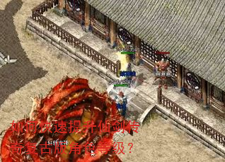 如何快速提升仙剑传奇复古版角色等级? 如何快速提升仙剑传奇复古版角色等级?