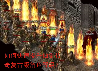 如何快速提升仙剑传奇复古版角色等级? 如何快速提升仙剑传奇复古版角色等级?