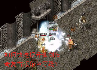 如何快速提升仙剑传奇复古版角色等级? 如何快速提升仙剑传奇复古版角色等级?