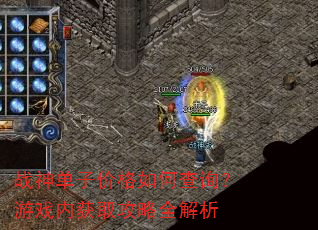 战神单子价格如何查询?游戏内获取攻略全解析 战神单子价格如何查询?游戏内获取攻略全解析