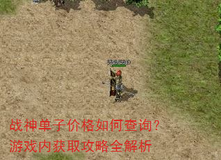 战神单子价格如何查询?游戏内获取攻略全解析 战神单子价格如何查询?游戏内获取攻略全解析