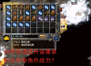如何快速提升金庸单职业传奇角色战力? 如何快速提升金庸单职业传奇角色战力?