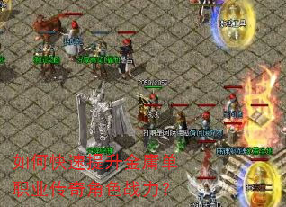 如何快速提升金庸单职业传奇角色战力? 如何快速提升金庸单职业传奇角色战力?