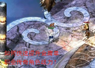 如何快速提升金庸单职业传奇角色战力? 如何快速提升金庸单职业传奇角色战力?