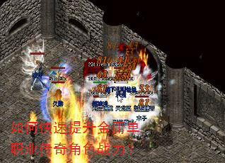 如何快速提升金庸单职业传奇角色战力? 如何快速提升金庸单职业传奇角色战力?