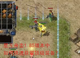 星王合击1.85版本中如何快速获取顶级装备? 星王合击1.85版本中如何快速获取顶级装备?
