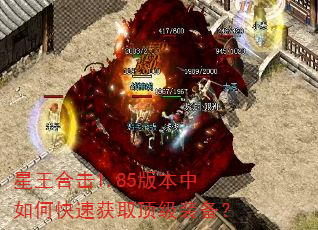星王合击1.85版本中如何快速获取顶级装备? 星王合击1.85版本中如何快速获取顶级装备?