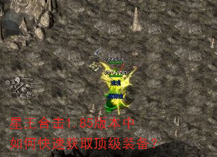 星王合击1.85版本中如何快速获取顶级装备? 星王合击1.85版本中如何快速获取顶级装备?