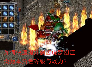 如何快速提升剑齿虎梦幻江湖版本角色等级与战力? 如何快速提升剑齿虎梦幻江湖版本角色等级与战力?
