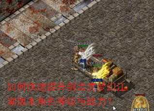 如何快速提升剑齿虎梦幻江湖版本角色等级与战力? 如何快速提升剑齿虎梦幻江湖版本角色等级与战力?