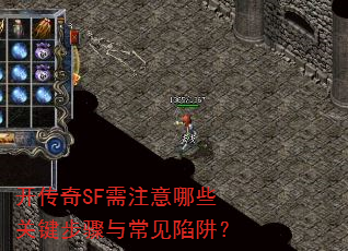 开传奇SF需注意哪些关键步骤与常见陷阱? 开传奇SF需注意哪些关键步骤与常见陷阱?