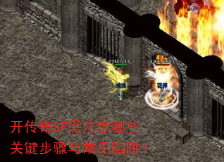 开传奇SF需注意哪些关键步骤与常见陷阱? 开传奇SF需注意哪些关键步骤与常见陷阱?
