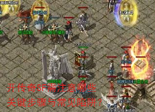 开传奇SF需注意哪些关键步骤与常见陷阱? 开传奇SF需注意哪些关键步骤与常见陷阱?