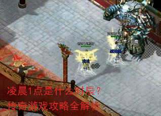 凌晨1点是什么时辰?传奇游戏攻略全解析 凌晨1点是什么时辰?传奇游戏攻略全解析