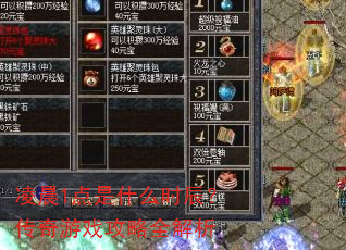 凌晨1点是什么时辰?传奇游戏攻略全解析 凌晨1点是什么时辰?传奇游戏攻略全解析