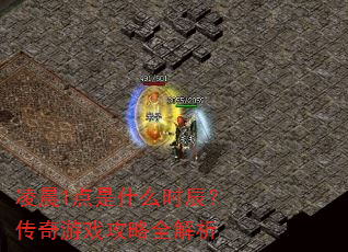 凌晨1点是什么时辰?传奇游戏攻略全解析 凌晨1点是什么时辰?传奇游戏攻略全解析