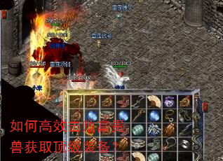 如何高效击败富贵兽获取顶级装备? 如何高效击败富贵兽获取顶级装备?