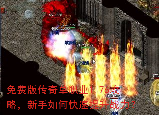 免费版传奇单职业1.76攻略,新手如何快速提升战力? 免费版传奇单职业1.76攻略,新手如何快速提升战力?