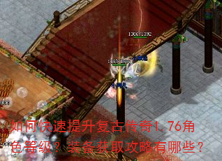 如何快速提升复古传奇1.76角色等级?装备获取攻略有哪些? 如何快速提升复古传奇1.76角色等级?装备获取攻略有哪些?