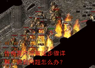 传奇客户端解压步骤详解,遇到问题怎么办? 传奇客户端解压步骤详解,遇到问题怎么办?