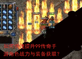 如何快速提升99传奇手游角色战力与装备获取? 如何快速提升99传奇手游角色战力与装备获取?