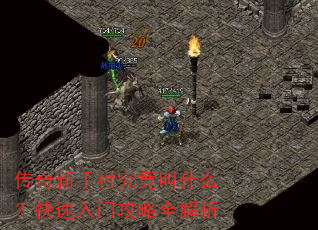传奇新手村究竟叫什么?快速入门攻略全解析 传奇新手村究竟叫什么?快速入门攻略全解析