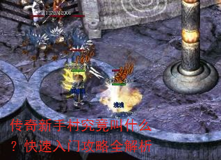 传奇新手村究竟叫什么?快速入门攻略全解析 传奇新手村究竟叫什么?快速入门攻略全解析