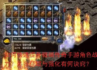 如何快速提升微端传奇手游角色战力?装备获取与强化有何诀窍? 如何快速提升微端传奇手游角色战力?装备获取与强化有何诀窍?