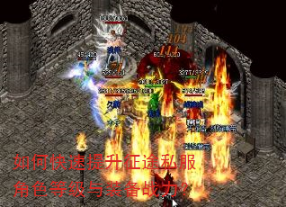如何快速提升征途私服角色等级与装备战力? 如何快速提升征途私服角色等级与装备战力?